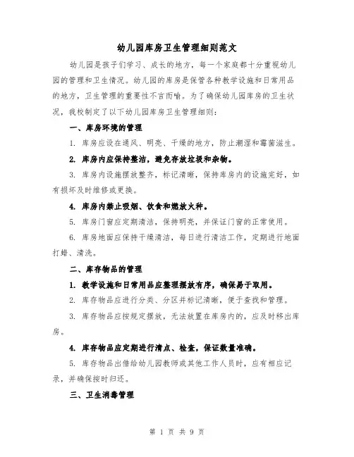 幼儿园库房卫生管理细则范文(4篇)