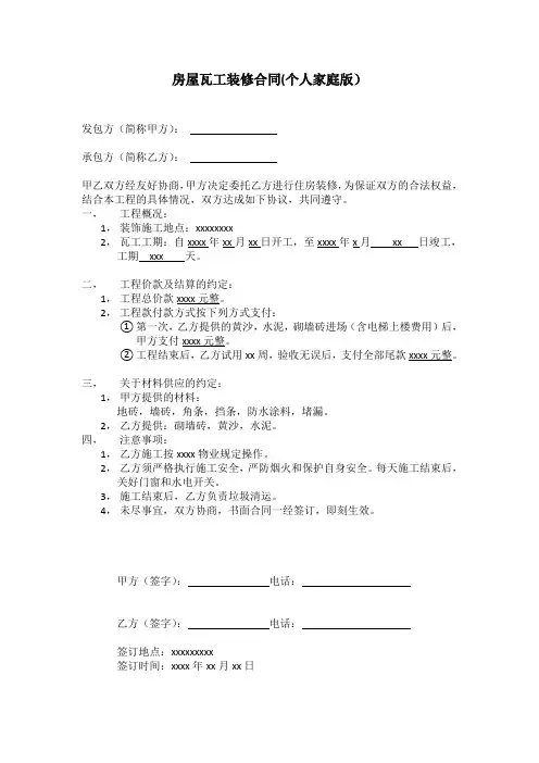 房屋瓦工装修合同(个人家庭版)