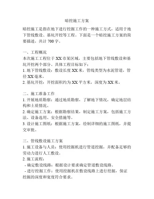 暗挖施工方案