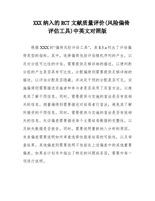 XXX纳入的RCT文献质量评价(风险偏倚评估工具)中英文对照版