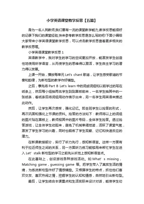 小学英语课堂教学反思【五篇】