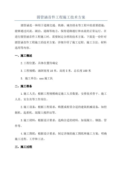 圆管涵首件工程施工技术方案