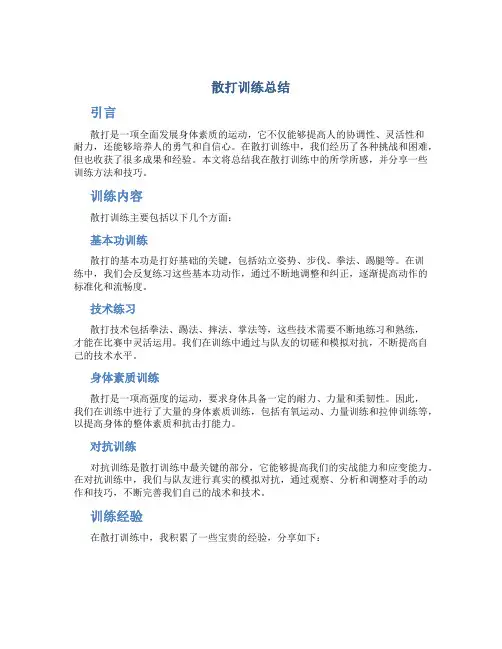 散打训练总结