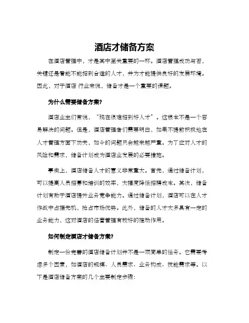 酒店才储备方案