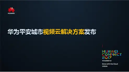华为视频云解决方案发布