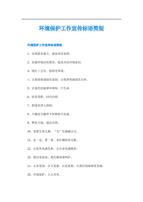 环境保护工作宣传标语简短