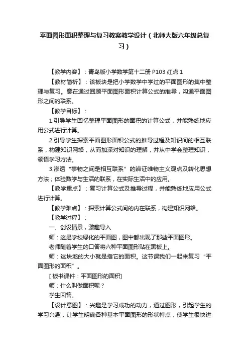 平面图形面积整理与复习教案教学设计（北师大版六年级总复习）