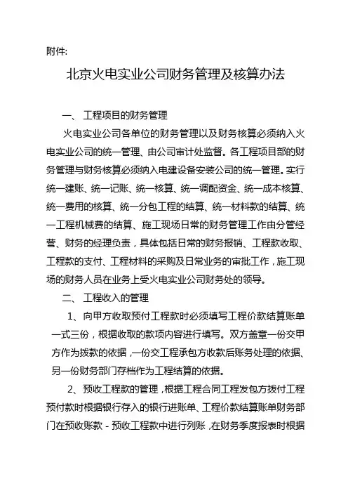 北京火电实业公司财务管理及核算办法