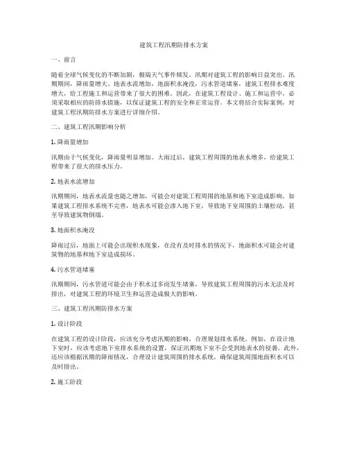 建筑工程汛期防排水方案
