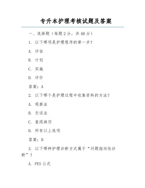 专升本护理考核试题及答案