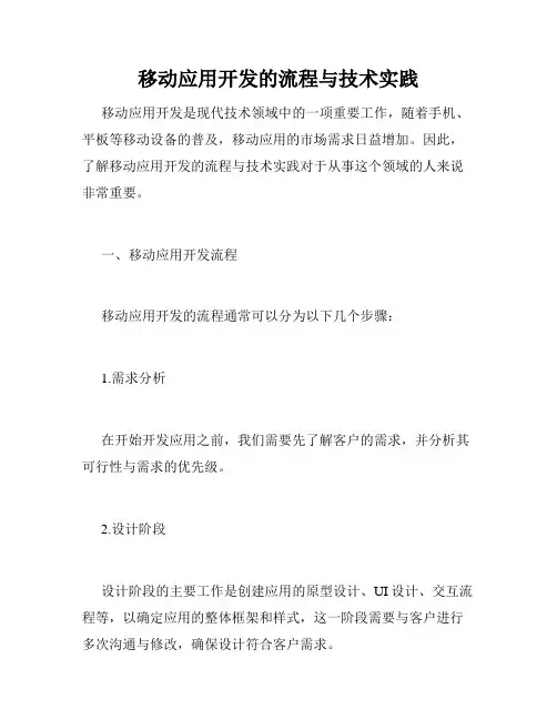 移动应用开发的流程与技术实践