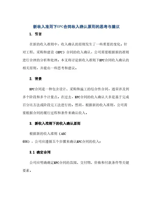 新收入准则下EPC合同(模板)收入确认原则的思考与建议