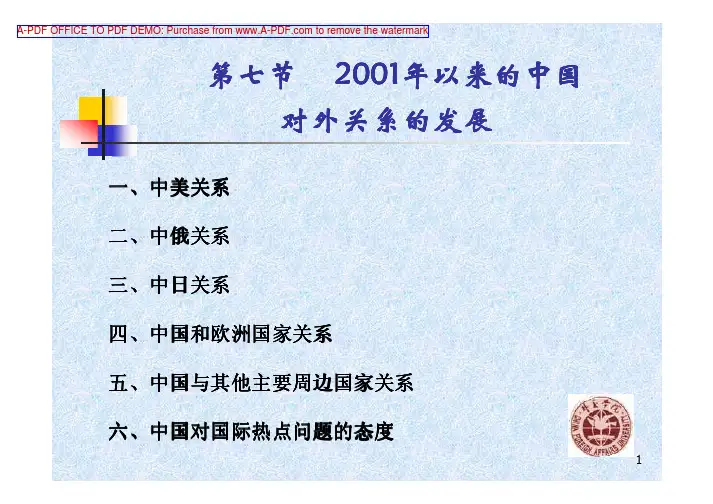 北京外交学院：当代中国外交（二）第七章第七节2001年以来的中国对外关..