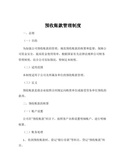 预收账款管理制度