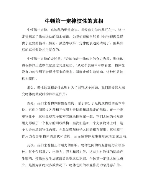 牛顿第一定律惯性的真相
