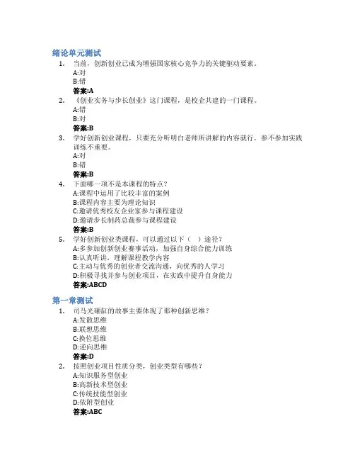 创业实务与步长创业智慧树知到答案章节测试2023年陕西国际商贸学院