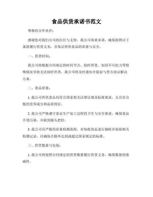 食品供货承诺书范文