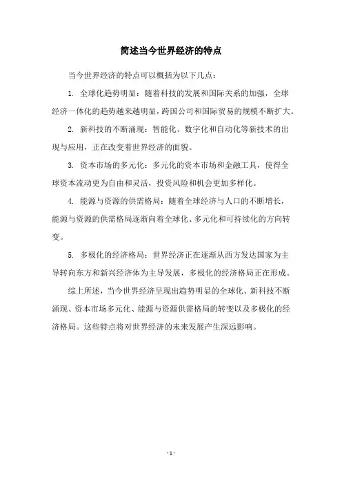 简述当今世界经济的特点