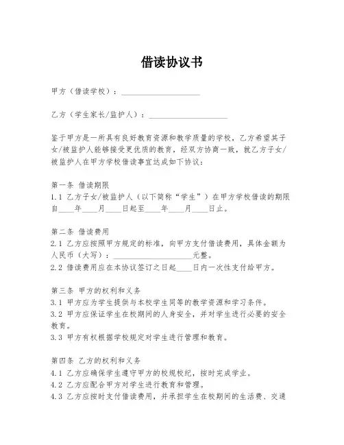 借读协议书模板
