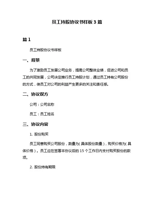 员工持股协议书样板3篇