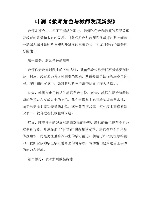 叶澜《教师角色与教师发展新探》