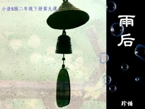 雨后课件(语文S版)