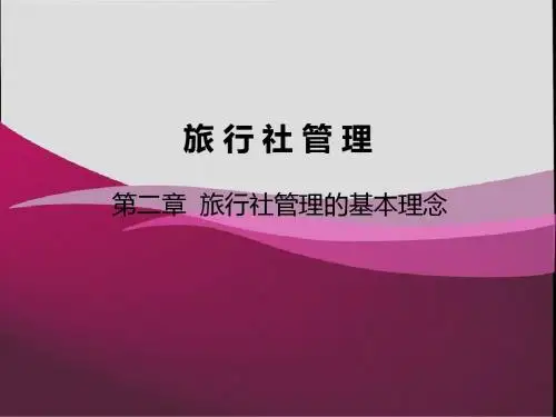 旅行社管理第二章旅行社管理的基本理念