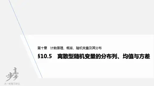 高考数学一轮复习(新高考版) 第10章 §10 5 离散型随机变量的分布列、均值与方差
