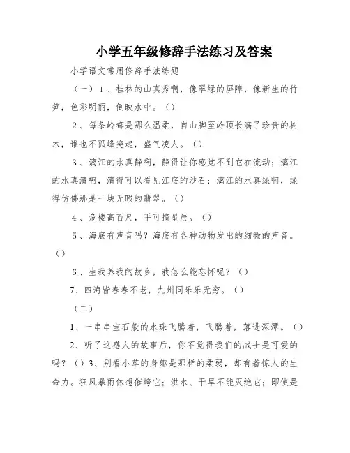 小学五年级修辞手法练习及答案