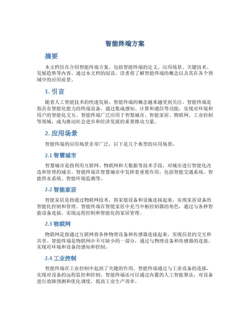 智能终端方案