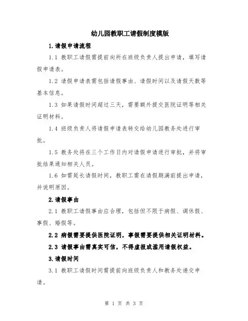幼儿园教职工请假制度模版