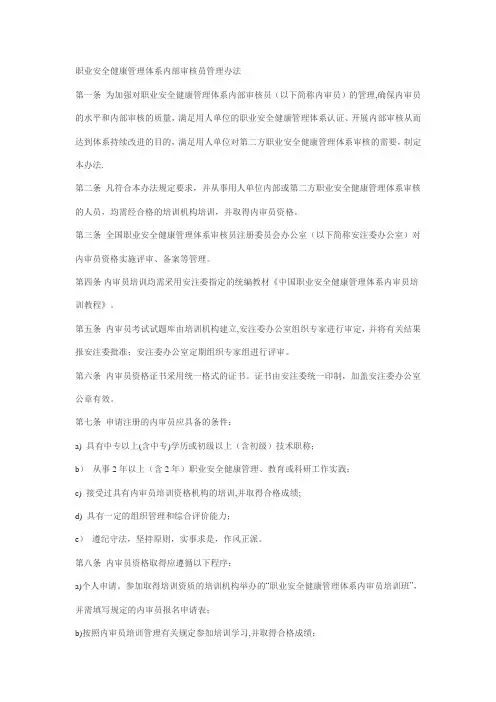 职业安全健康管理体系内部审核员管理办法