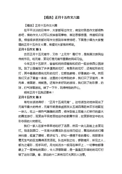 【精选】正月十五作文六篇