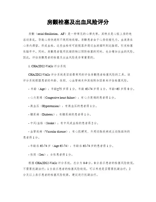 房颤栓塞及出血风险评分
