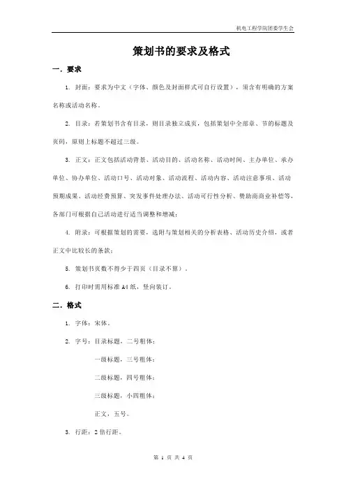 策划书的要求及格式