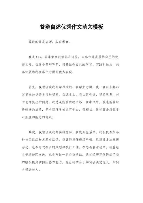 答辩自述优秀作文范文模板