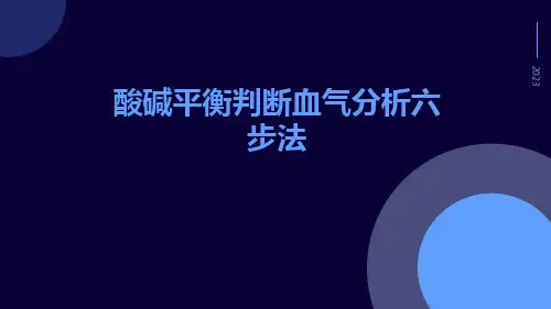 酸碱平衡判断血气分析六步法