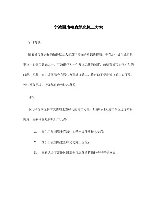 宁波围墙垂直绿化施工方案