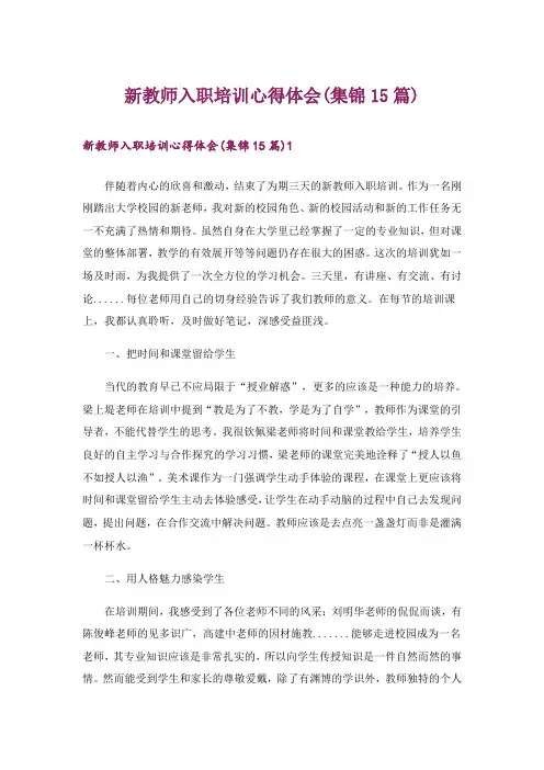 新教师入职培训心得体会(集锦15篇)