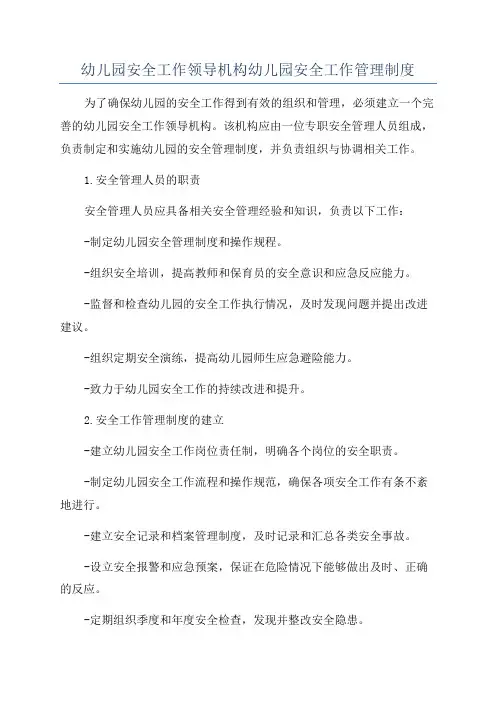 幼儿园安全工作领导机构幼儿园安全工作管理制度