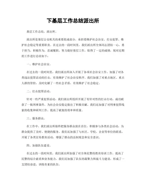下基层工作总结派出所