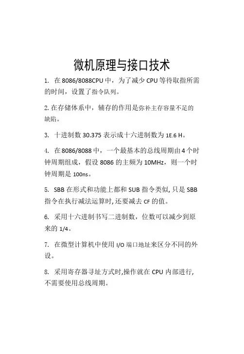 微机原理与接口技术考试复习资料