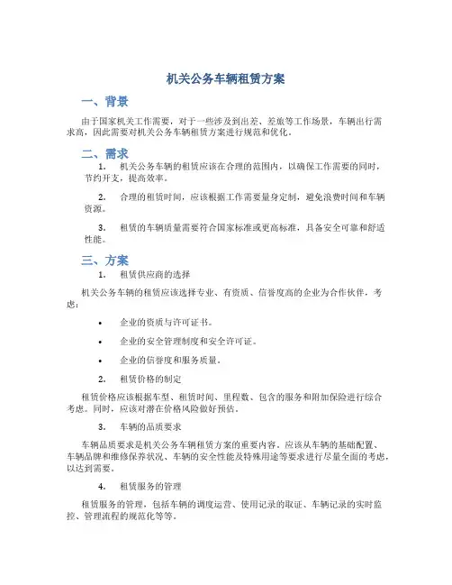 机关公务车辆租赁方案