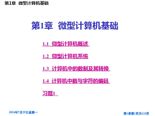 第1章微机原理课件