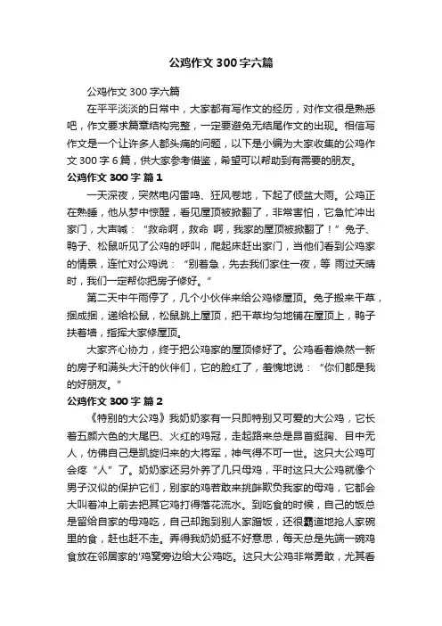 公鸡作文300字六篇