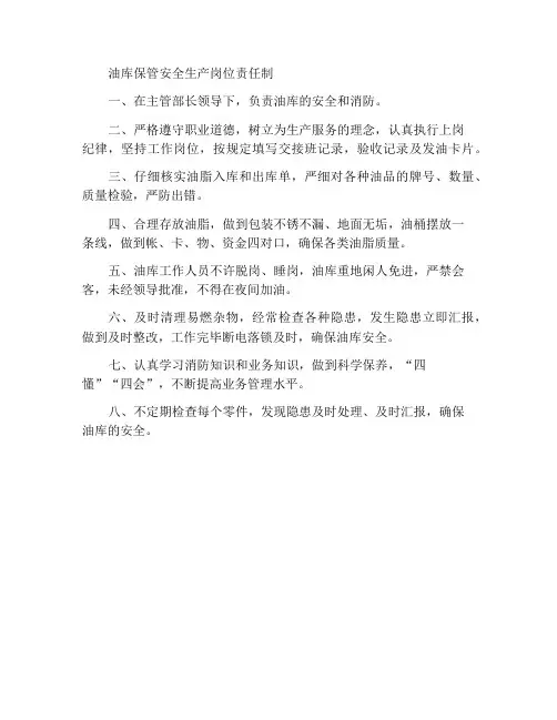 油库保管安全生产岗位责任制