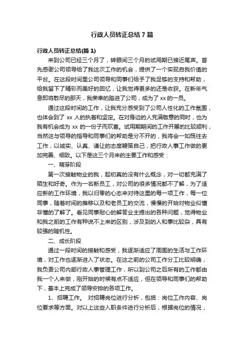 行政人员转正总结7篇