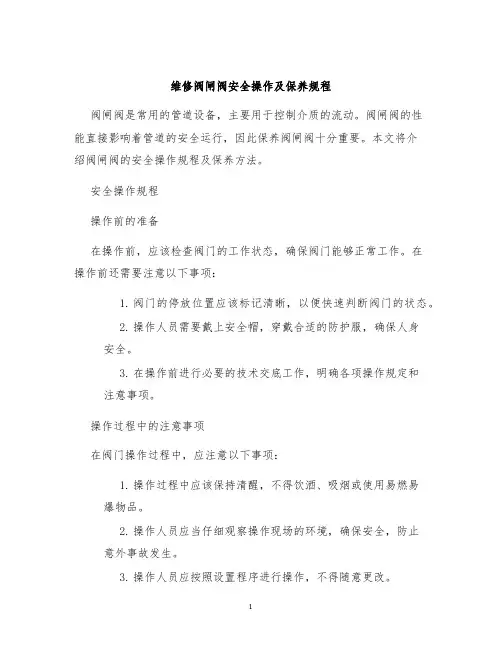 维修阀闸阀安全操作及保养规程