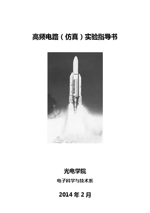 高频电路(仿真)实验指导书