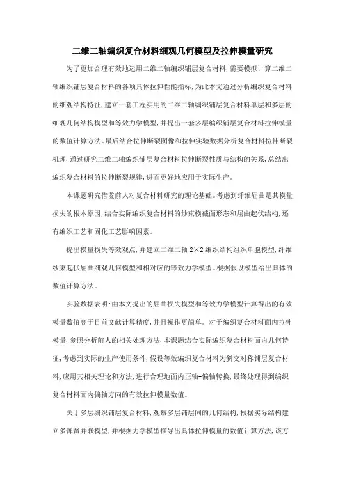 二维二轴编织复合材料细观几何模型及拉伸模量研究